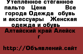 Утеплённое стёганное пальто › Цена ­ 500 - Все города Одежда, обувь и аксессуары » Женская одежда и обувь   . Алтайский край,Алейск г.